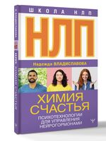 НЛП. Химия счастья. Психотехнологии для управления нейрогормонами