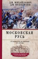 Московская Русь. От княжества до империи XV-XVII вв.
