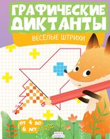 Графические диктанты. Веселые штрихи