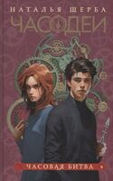 Часодеи. Часовая битва