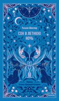 Сон в летнюю ночь