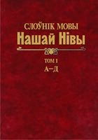 Слоўнік мовы Нашай Нівы. Том 1. А–Д