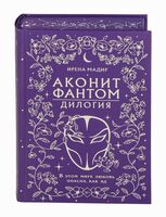 Аконит. Фантом