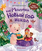 Как Мишутка Новый год искал