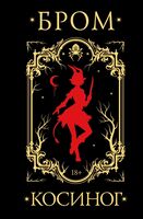 Косиног. История о колдовстве