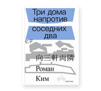 Три дома напротив соседних два