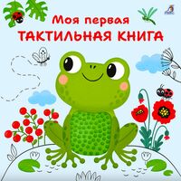 Моя первая тактильная книга