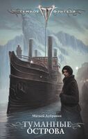 Туманные острова