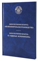 Закон Республики Беларусь "Об исполнительном производстве". Закон Республики Беларусь "О судебных исполнителях"