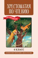 Хрестоматия по чтению. 4 класс. Без сокращений