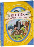 Кротик. Любимые истории