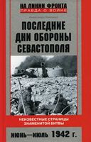 Последние дни обороны Севастополя. Неизвестные страницы знаменитой битвы. Июнь-июль 1942 г