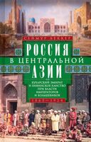 Россия в Центральной Азии. 1865-1924