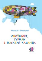 Смоўжыкі, Гурман і насатая каманда: казачныя гісторыі