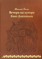 Вечера на хуторе близ Диканьки