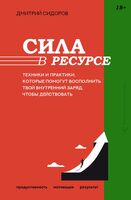 Сила в ресурсе. Техники и практики, которые помогут восполнить твой внутренний заряд, чтобы действовать
