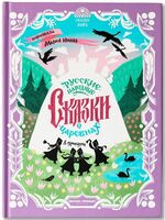 Русские народные сказки о царевнах
