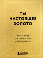 Ты настоящее золото. Теплые слова для поддержки и вдохновения