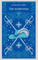 Три мушкетера
