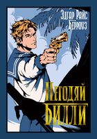 Негодяй Билли
