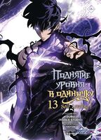 Поднятие уровня в одиночку. Том 13 + мерч