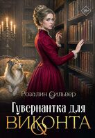 Гувернантка для виконта