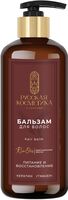 Бальзам для волос "Питание и восстановление" (300 мл)
