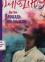 Площадь Тяньаньмэнь