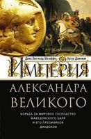 Империя Александра Великого. Борьба за мировое господство македонского царя и его преемников диадохов