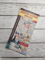 Золотое кольцо России. Туристическая карта