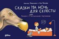 Сказки на ночь для Селесты