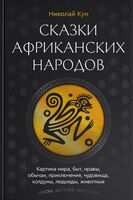 Сказки африканских народов. Картина мира, быт, нравы, обычаи, приключения, чудовища, колдуны, людоеды, животные