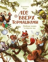Лес Вверх Тормашками. Уютные сказки со вкусом чая