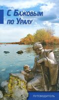 С Бажовым по Уралу