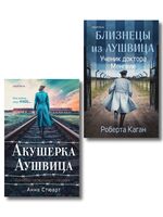 Акушерка Аушвица. Близнецы из Аушвица. Комплект из 3 книг