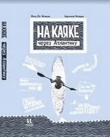 На каяке через Атлантику
