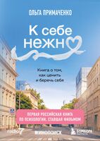 К себе нежно. Книга о том, как ценить и беречь себя