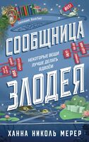 Сообщница Злодея