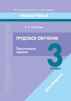 Трудовое обучение. 3 класс. Практические задания