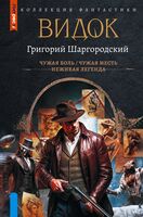 Видок-1. Сборник