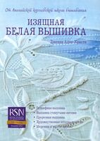 Изящная белая вышивка. От Английской королевской школы вышивания