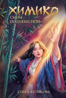 Химико. Сыны Поднебесной
