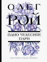 Одно чудесное пари