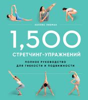 1500 стретчинг-упражнений: энциклопедия гибкости и движения
