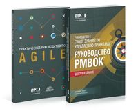Руководство к своду знаний по управлению проектами (Руководство PMBOK)+Аgile. Комплект из 2 книг