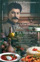 За столом со Сталиным