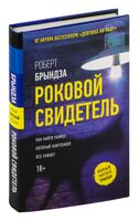 Роковой свидетель