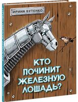 Кто починит железную лошадь?