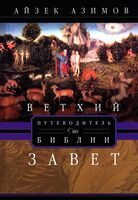 Путеводитель по Библии. Ветхий Завет
