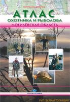 Атлас охотника и рыболова. Могилевская область